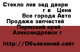 Стекло лев.зад.двери .RengRover ||LM2002-12г/в › Цена ­ 5 000 - Все города Авто » Продажа запчастей   . Пермский край,Александровск г.